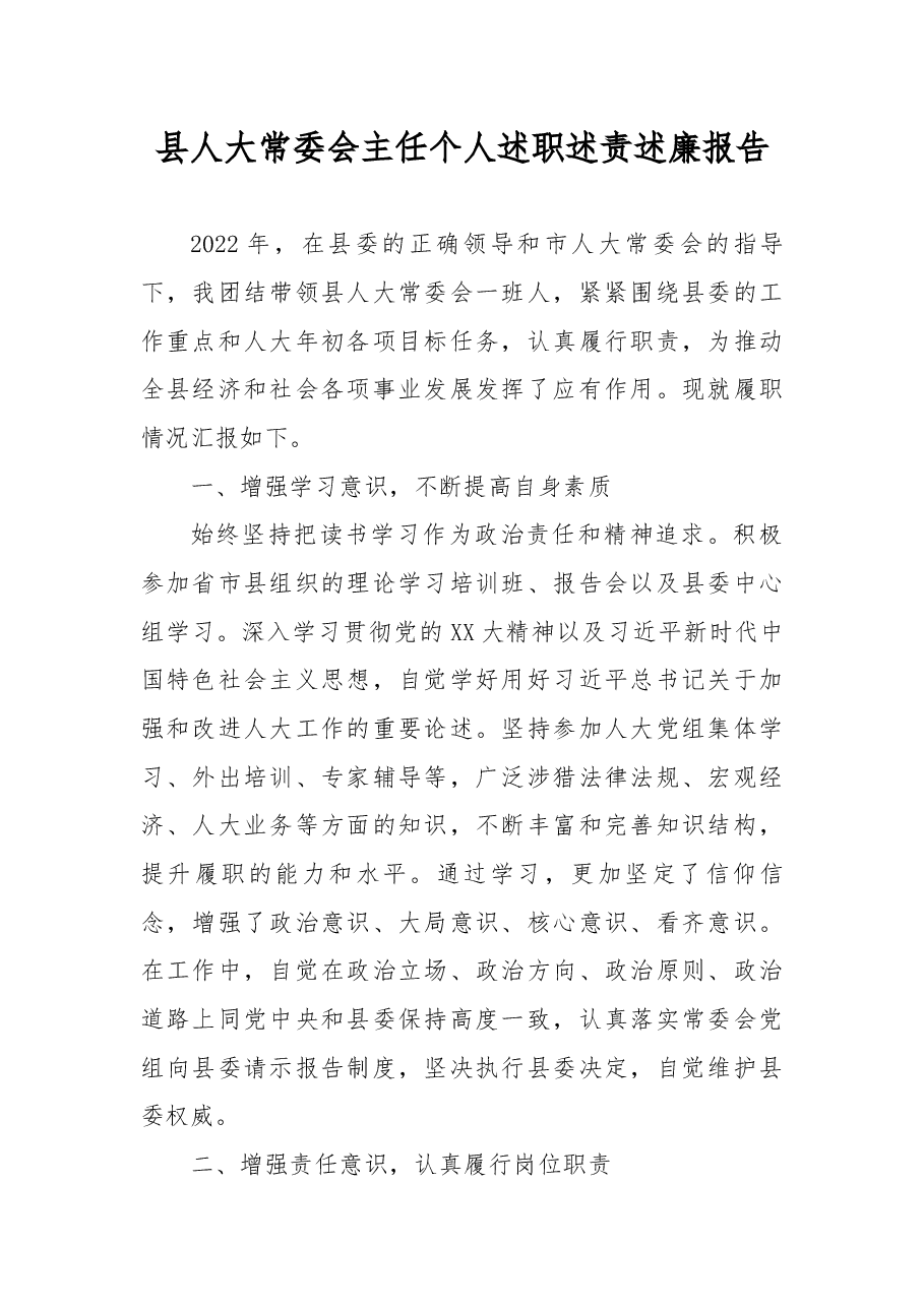 县人大常委会主任个人述职述责述廉报告.docx,第1页预览