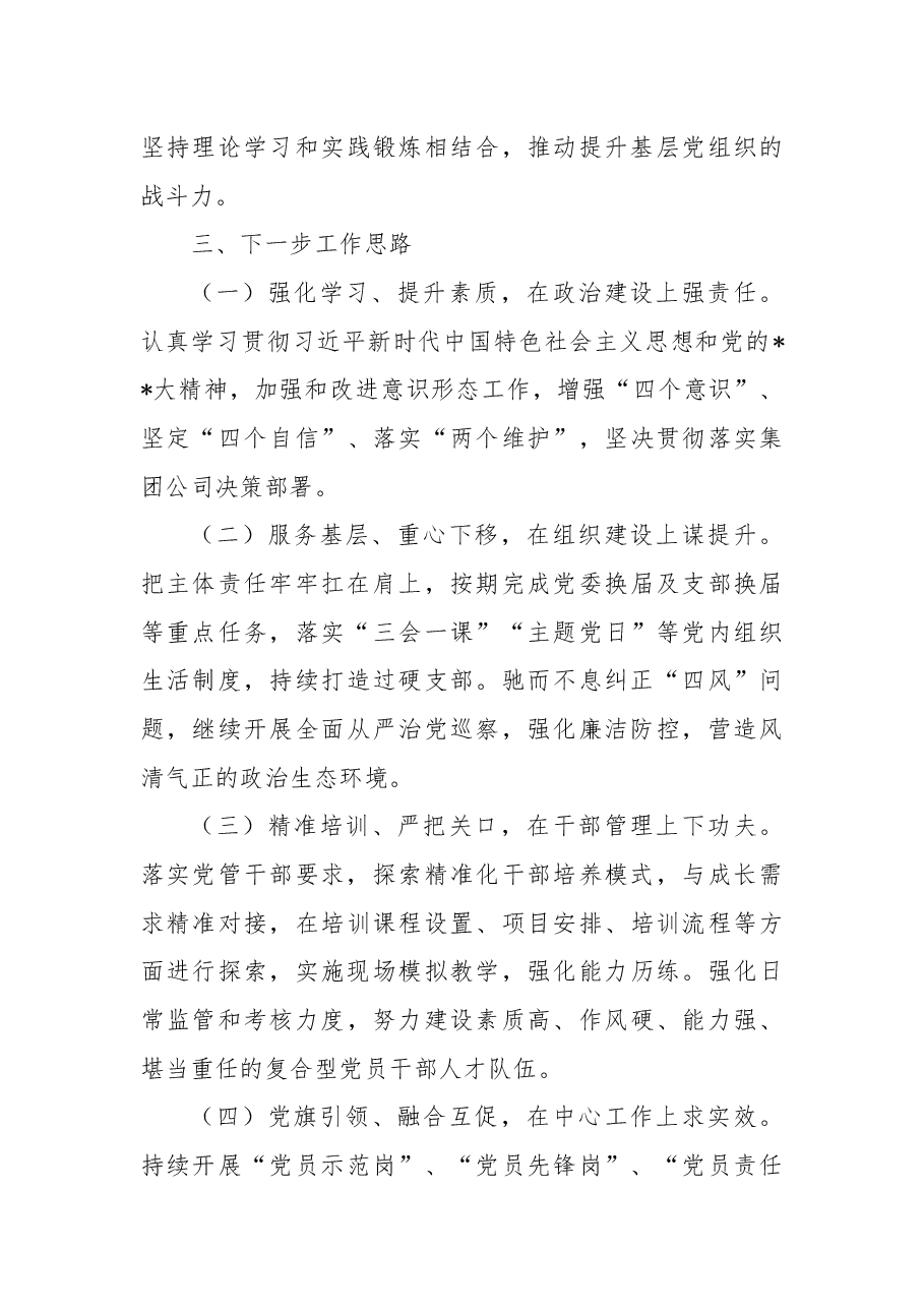 2022年公司党委书记抓基层党建述职报告.docx,第4页预览