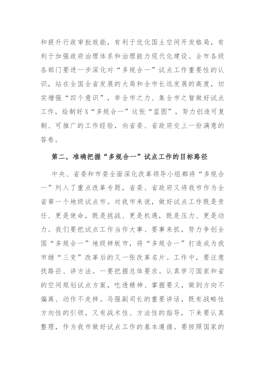 在全市空间性规划“多规合一”试点工作启动会上的讲话.docx,第4页预览
