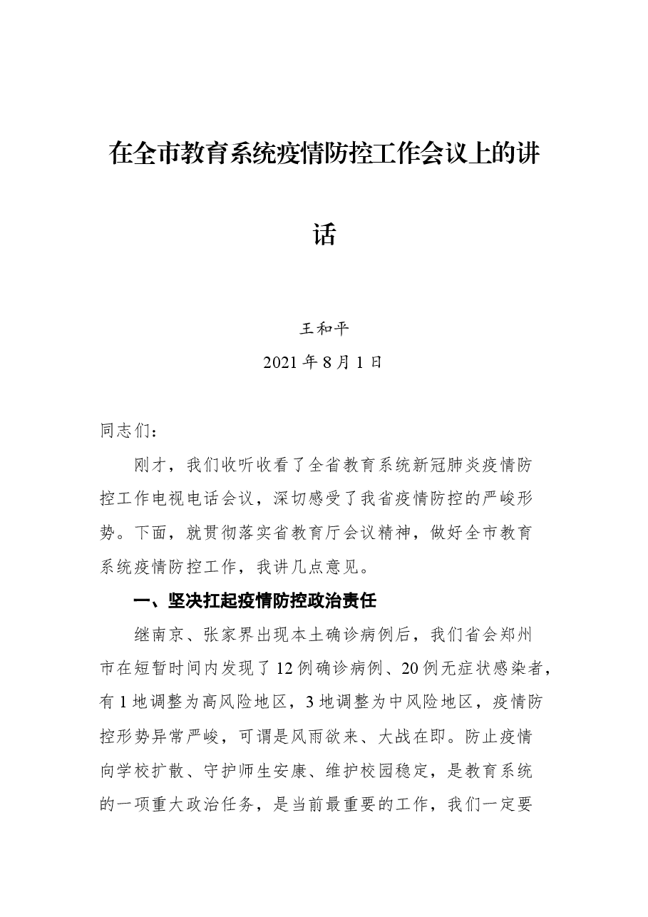 在全市教育系统疫情防控工作会议上的讲话.docx,第1页预览