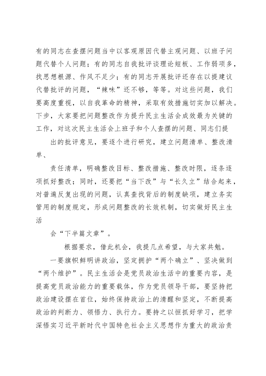 2022年度在参加党委班子民主生活会点评讲话.docx，第3页预览