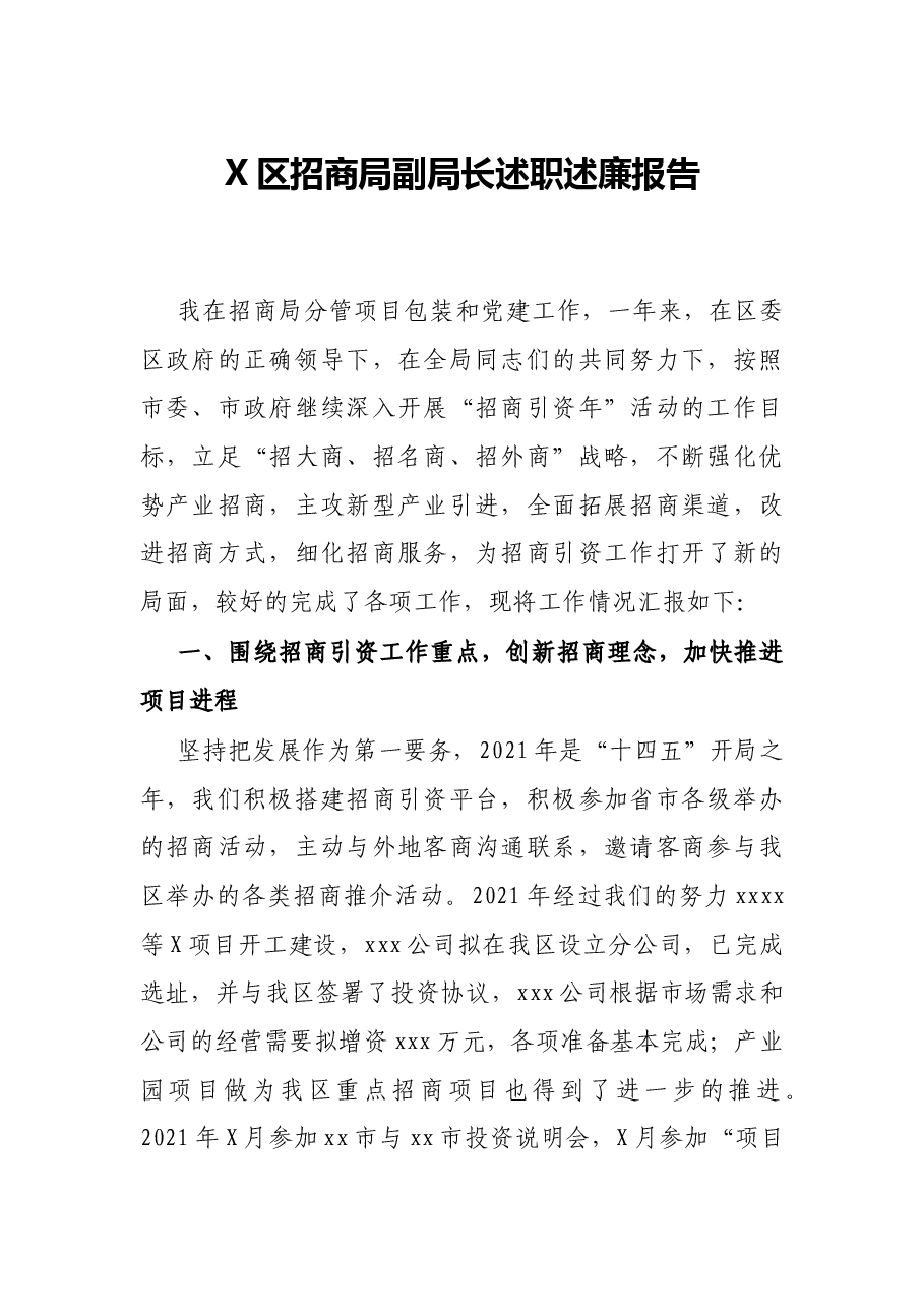 X区招商局副局长述职述廉报告.docx,第1页预览