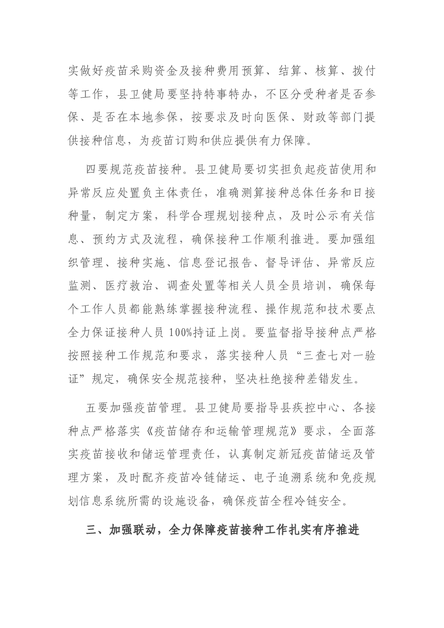 在全县新冠病毒疫苗接种工作推进会上的讲话.docx,第4页预览