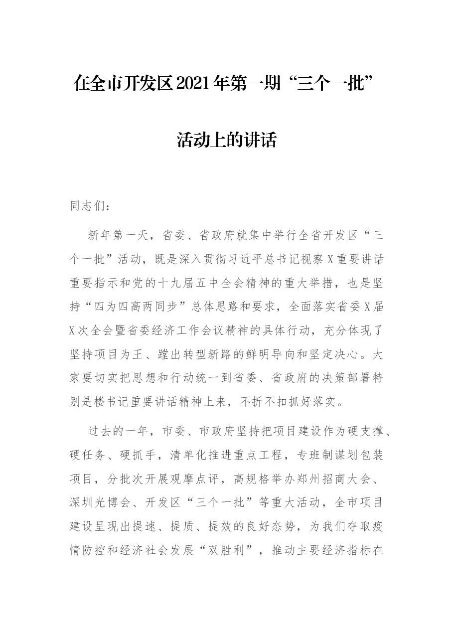 在全市开发区2021年第一期“三个一批”活动上的讲话.docx,第1页预览