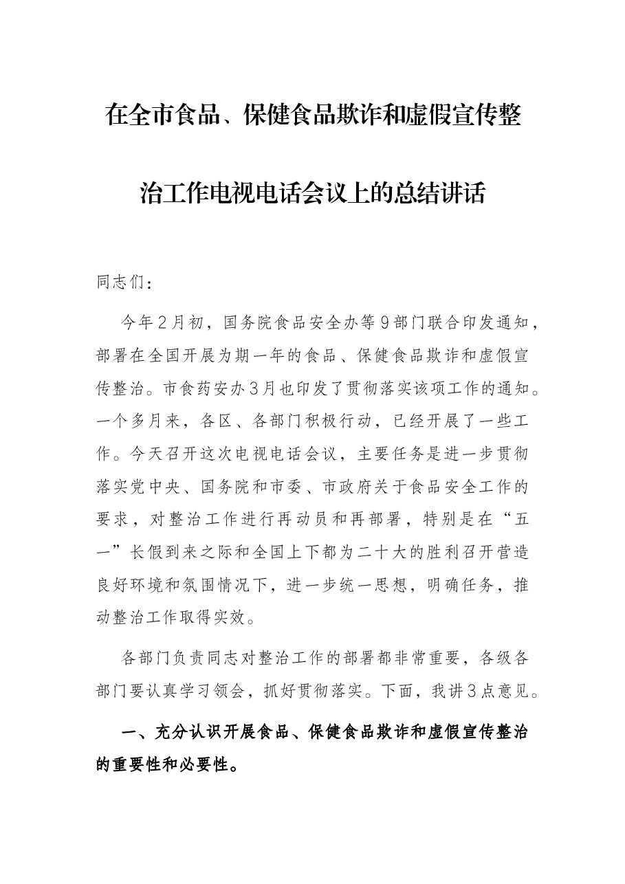 在全市食品、保健食品欺诈和虚假宣传整治工作电视电话会议上的总结讲话.docx，第1页预览