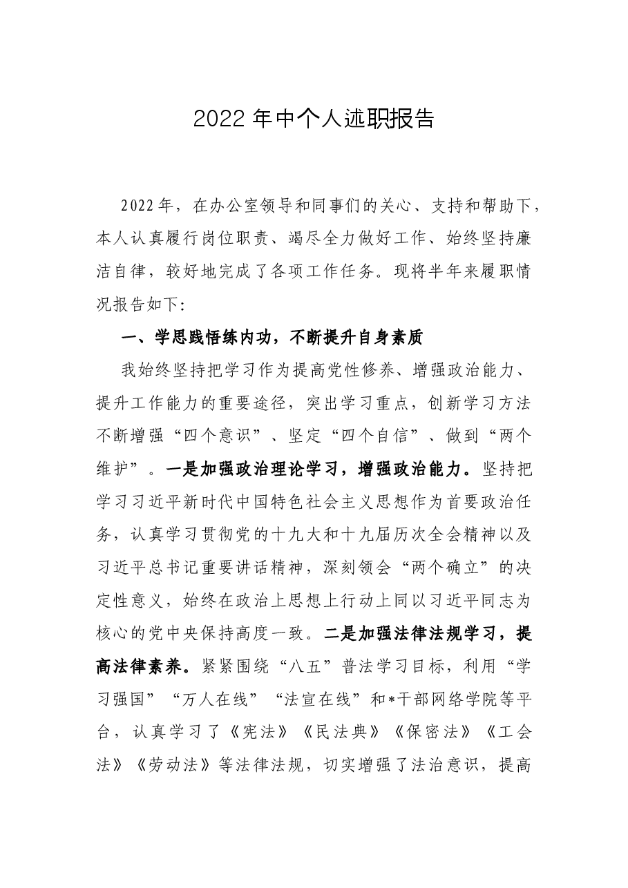 2022年中个人述职报告.docx,第1页预览