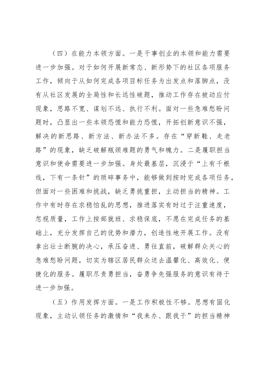 2022年度组织生活会六个方面个人对照检查材料.docx,第4页预览