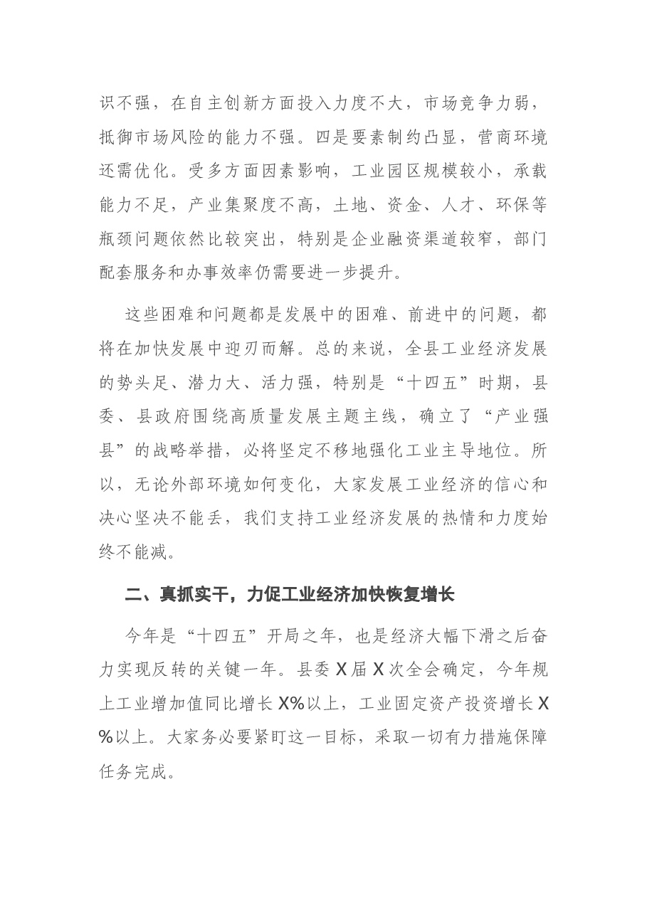 在全县工业经济和商贸流通工作会议上的讲话.docx,第4页预览