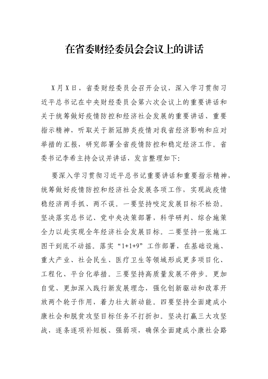 在省委财经委员会会议上的讲话.docx,第1页预览