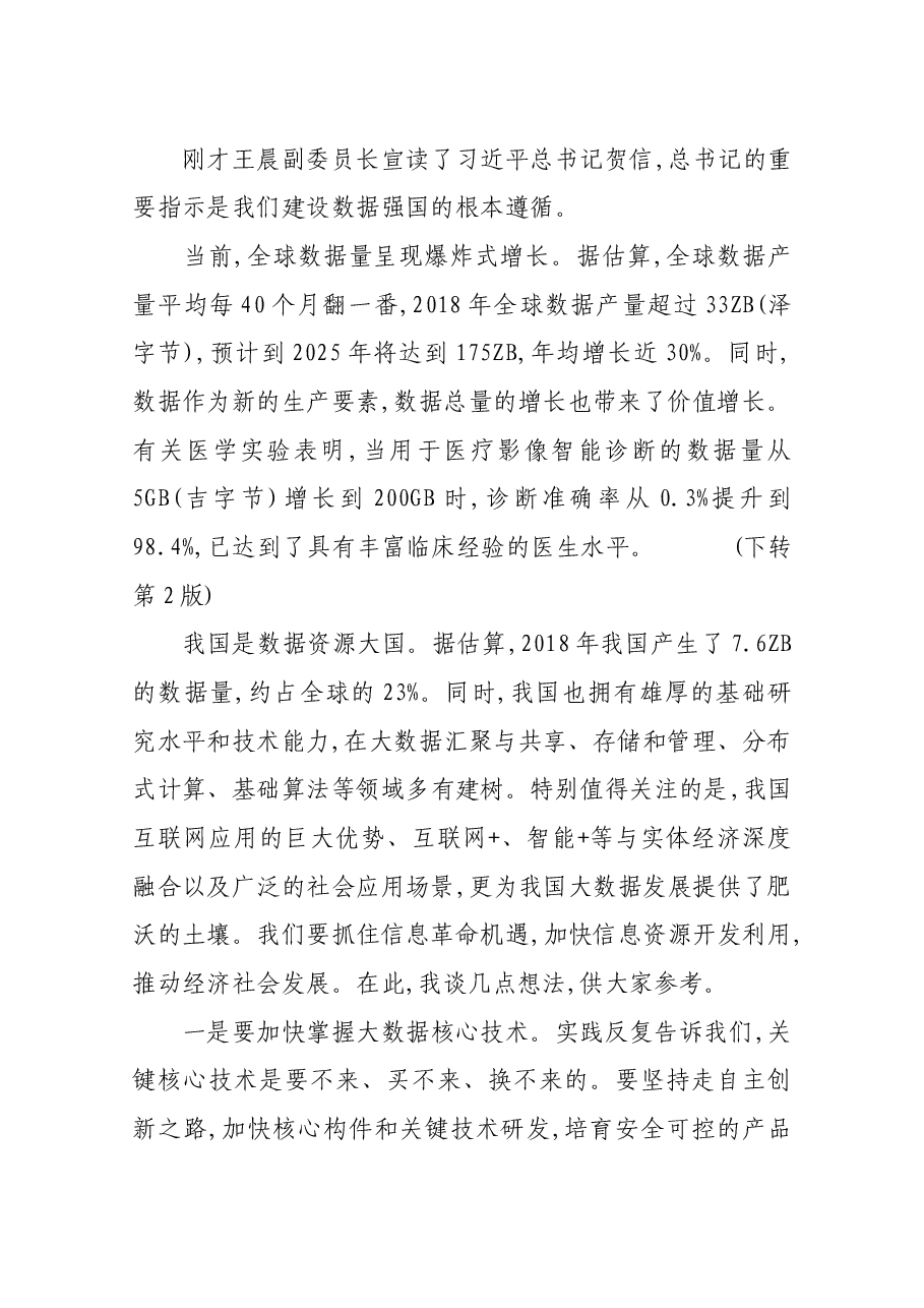国家互联网信息办公室副主任杨小伟在2019中国国际大数据产业博览会开幕式上讲话.docx,第2页预览