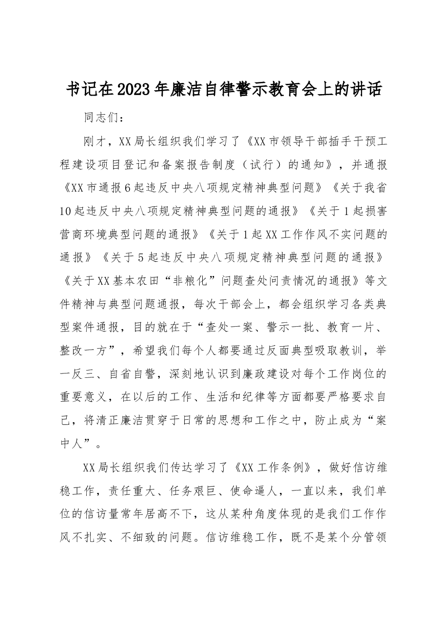 书记在2023年廉洁自律警示教育会上的讲话.docx,第1页预览