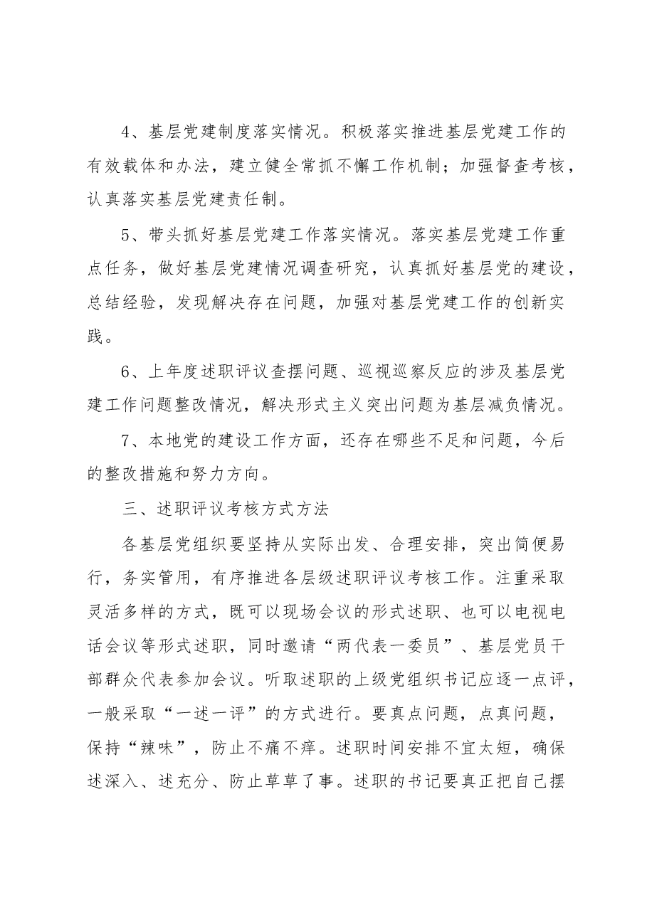 党组织书记述职评议制度.docx,第2页预览