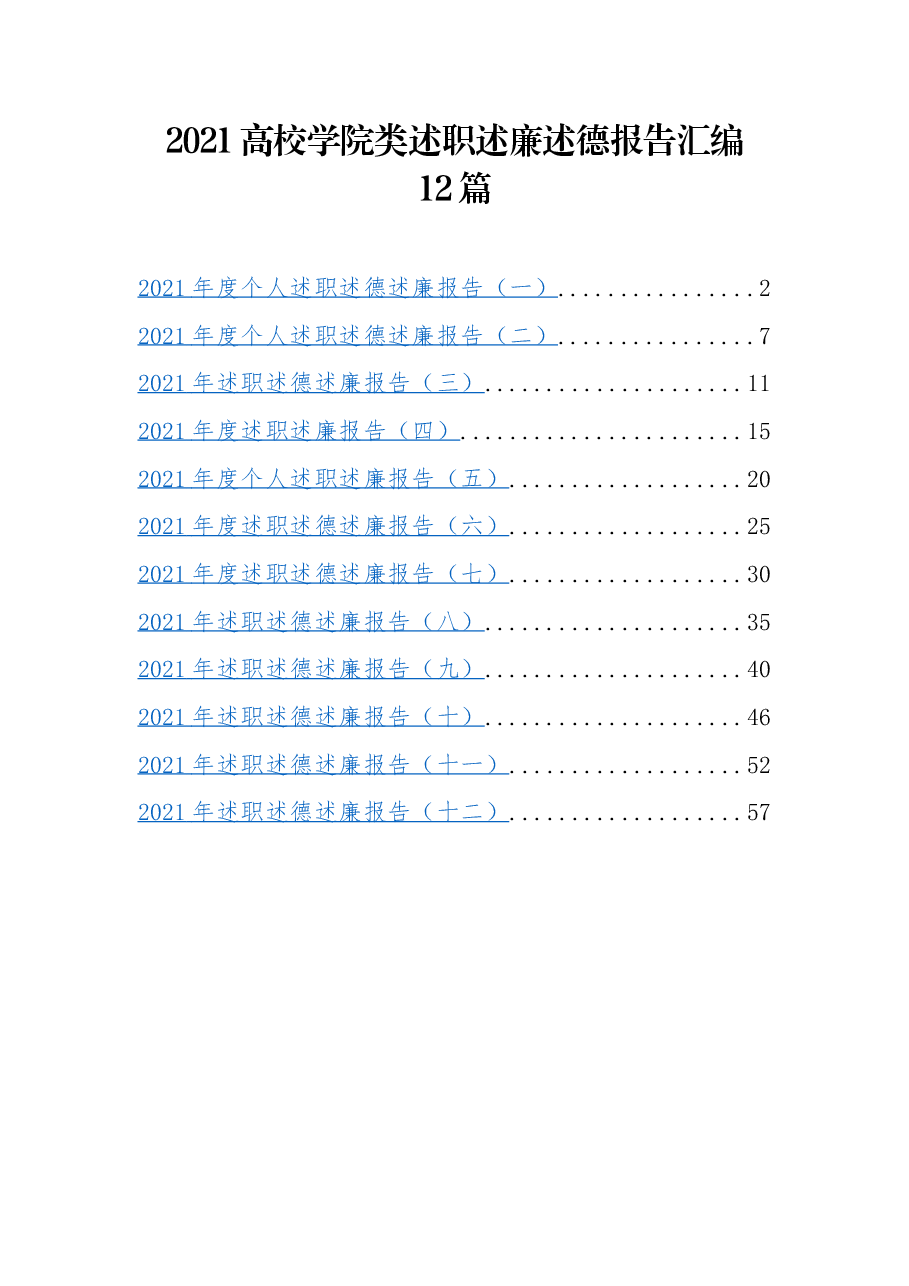 (12篇) 2021高校学院类述职述廉述德报告汇编.docx,第1页预览