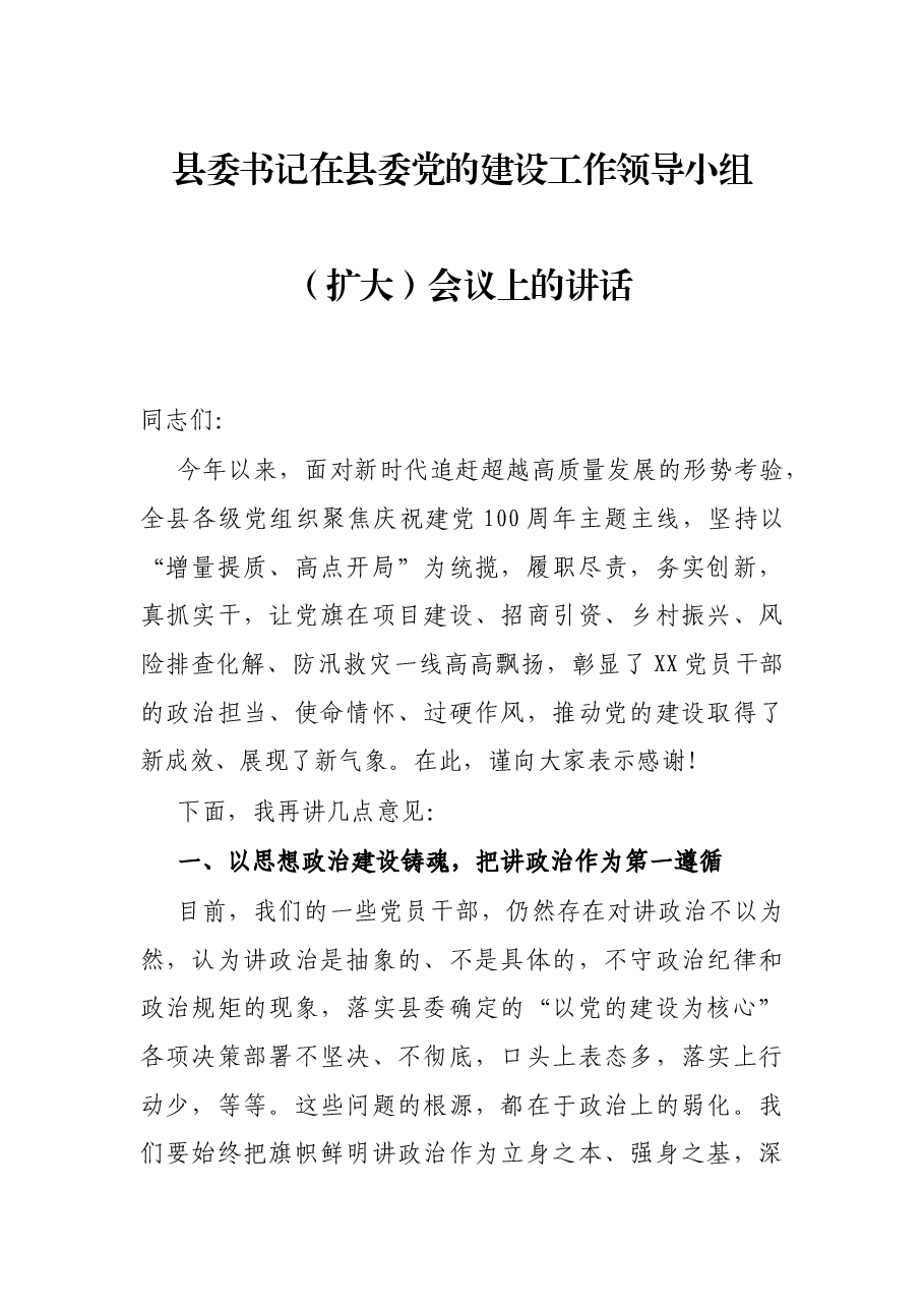 县委书记在县委党的建设工作领导小组(扩大)会议上的讲话.docx,第1页预览
