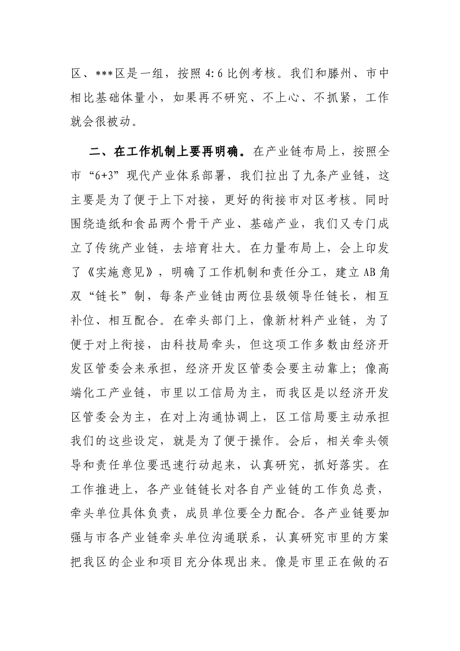在全区“工业强市、产业兴市”链长制工作推进会议上的讲话.docx,第3页预览