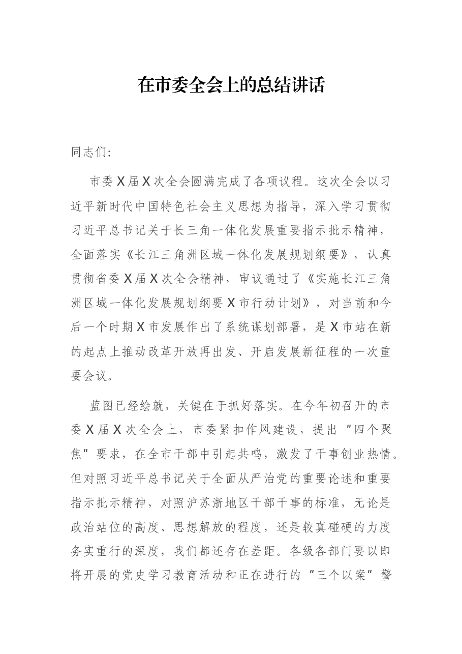 在市委全会上的总结讲话.docx，第1页预览
