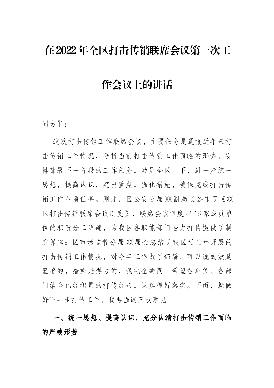 在2022年全区打击传销联席会议第一次工作会议上的讲话.docx,第1页预览