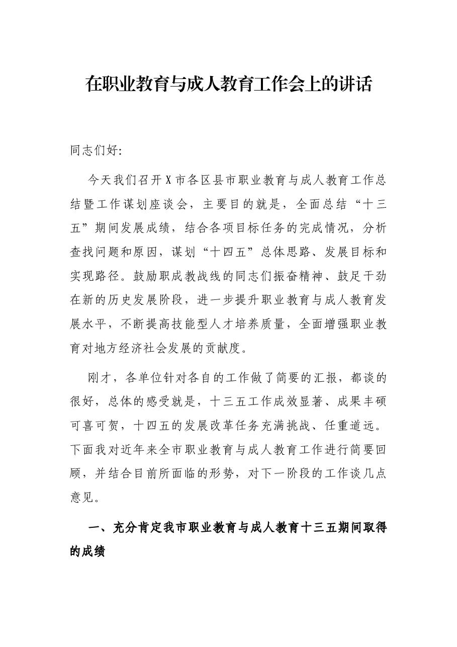 在职业教育与成人教育工作会上的讲话.docx,第1页预览