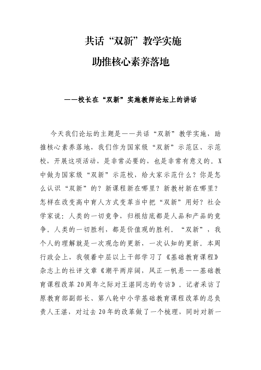 校长在“双新”实施教师论坛上的讲话.docx,第1页预览
