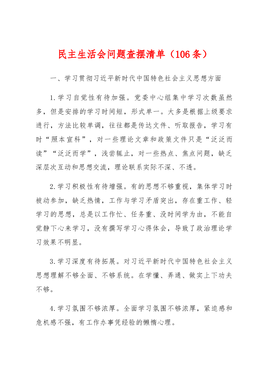 (106条)民主生活会问题查摆清单.docx,第1页预览