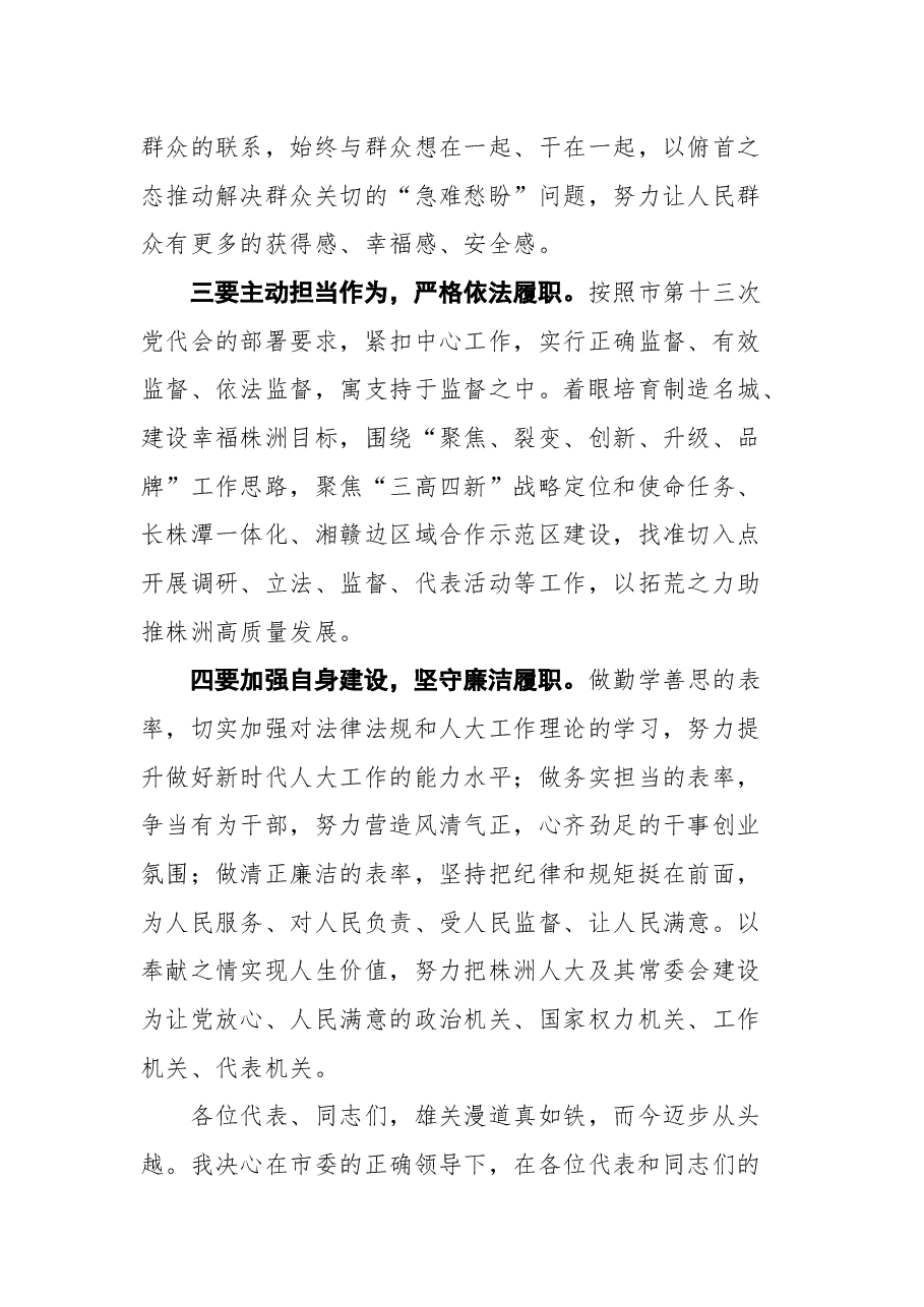株洲市人大常委会主任刘光跃在市十六届人大一次会议闭幕式上的讲话.docx，第3页预览