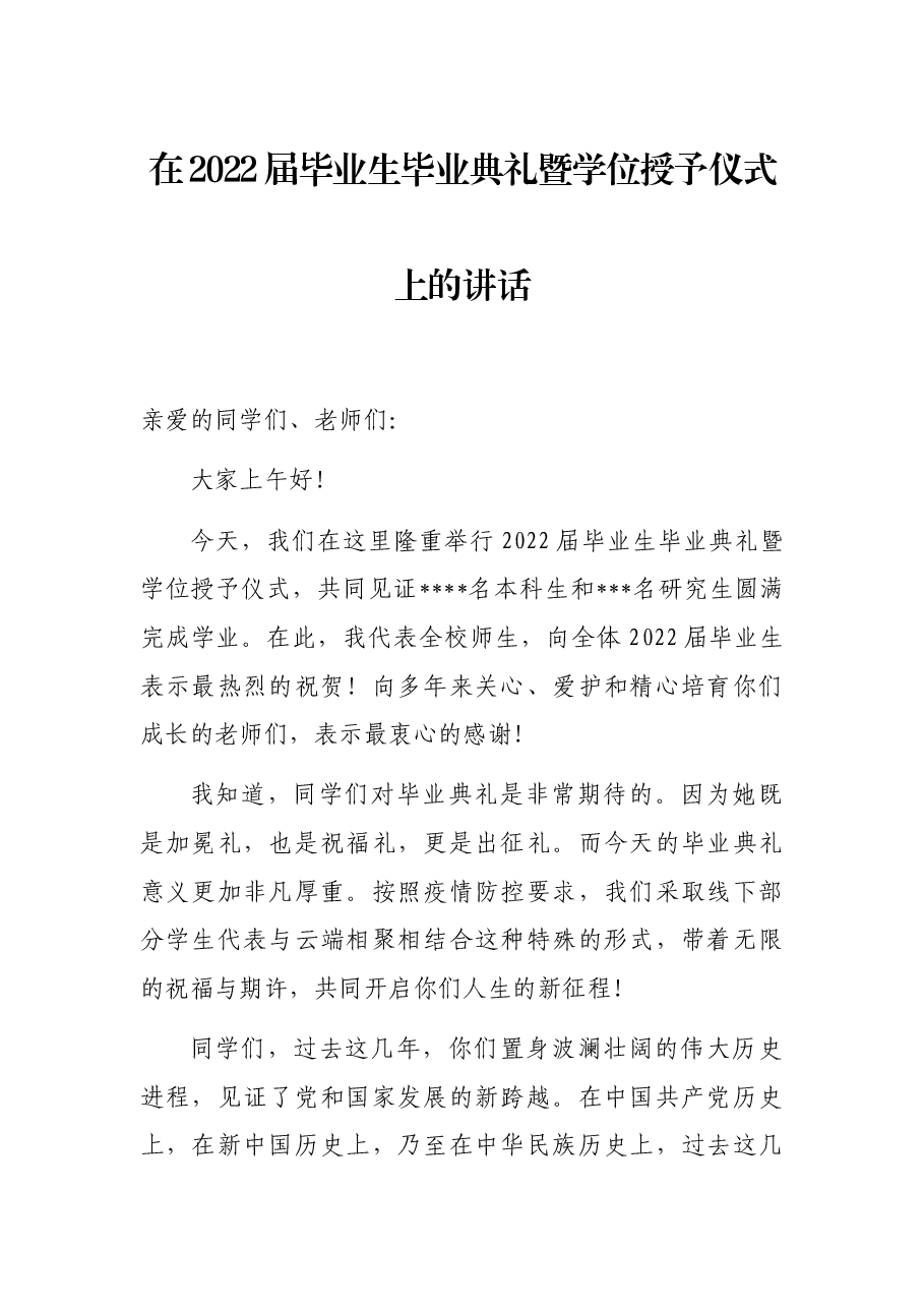 在2022届毕业生毕业典礼暨学位授予仪式上的讲话.docx，第1页预览