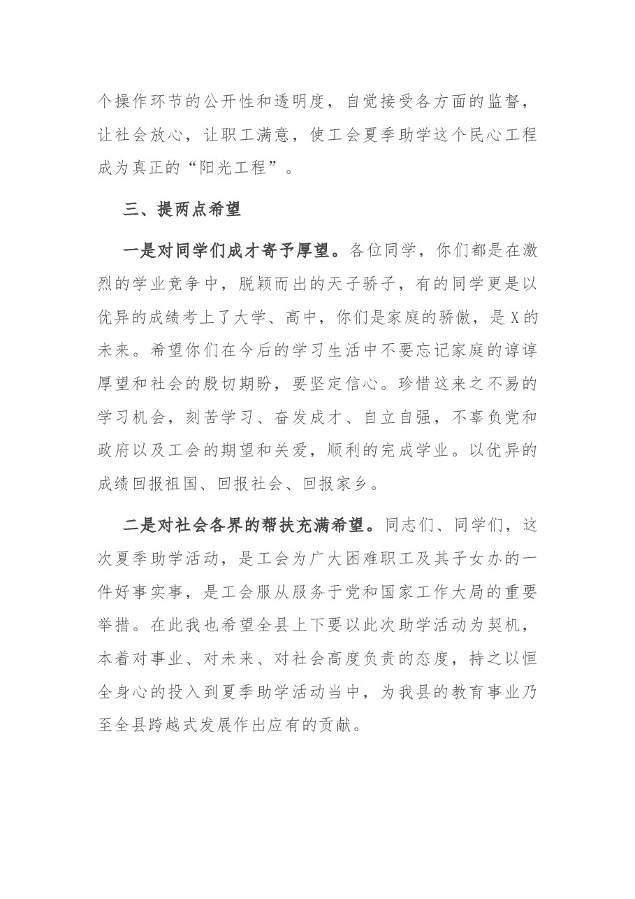 在县夏季助学发放仪式上的讲话.docx,第3页预览