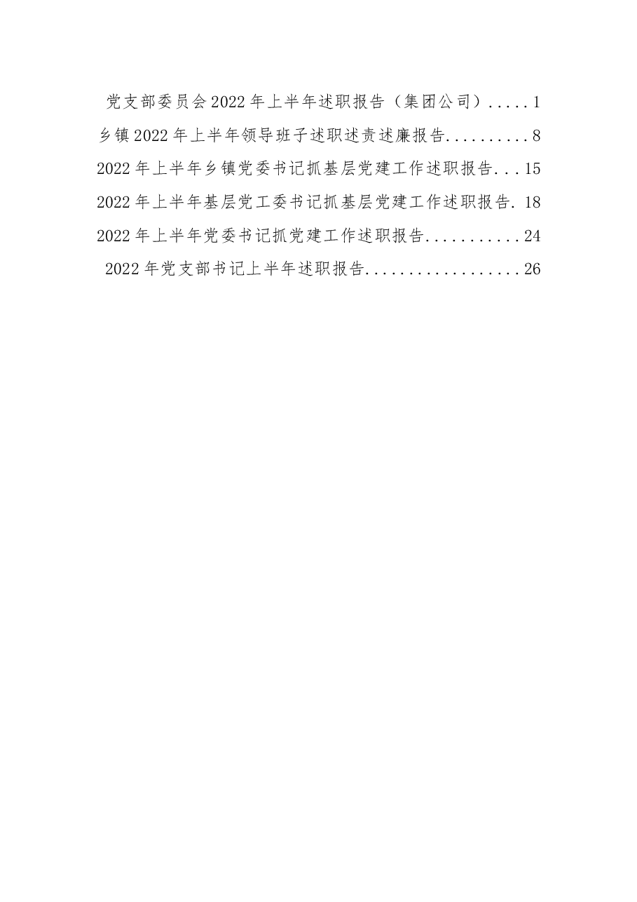 (6篇)2022年上半年述职报告资料汇编.docx,第3页预览