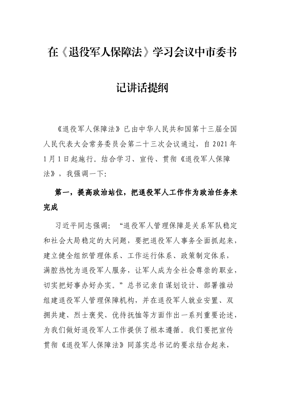 在《退役军人保障法》学习会议中市委书记讲话提纲.docx，第1页预览