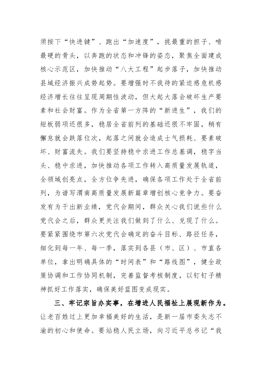 渭南市委书记王琳在市委六届一次全会上的讲话.docx,第4页预览