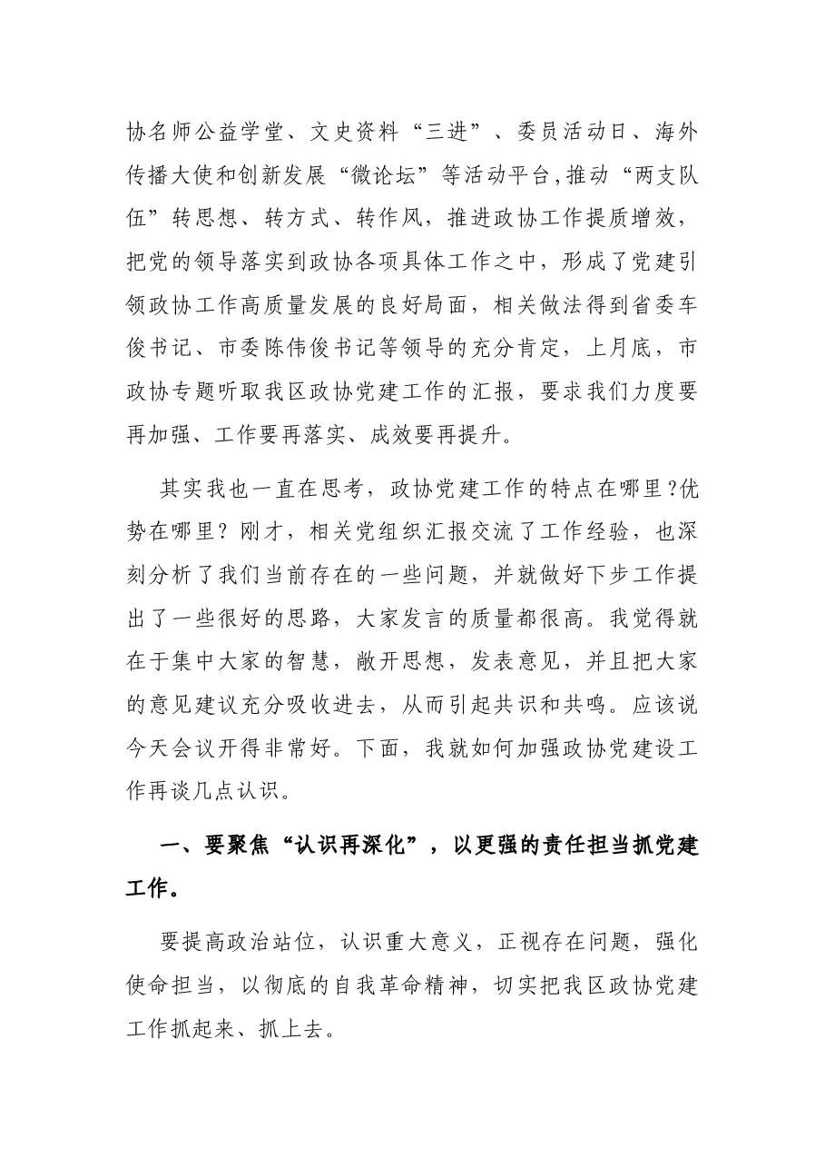 在区政协党建工作座谈会上的讲话.docx,第2页预览