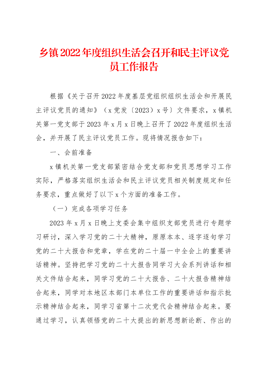 2022年度组织生活会召开和民主评议党员工作报告(乡镇).docx,第1页预览