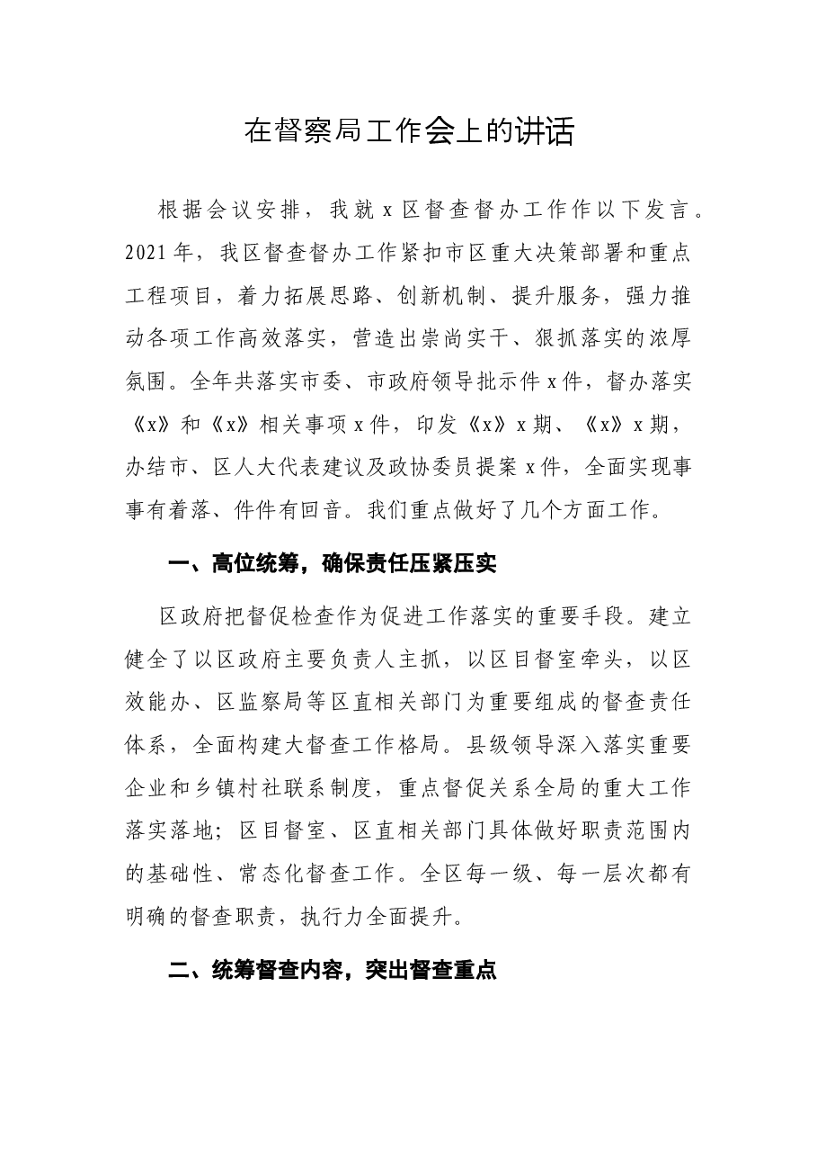 在督察局工作会上的讲话.docx,第1页预览