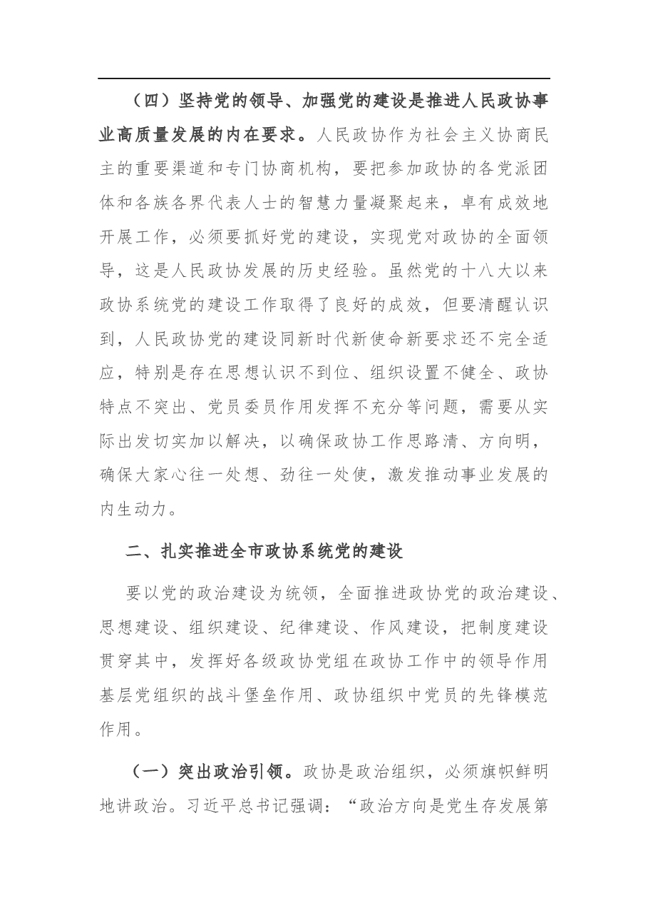 在全市政协系统党的建设工作座谈会上的讲话.docx,第4页预览