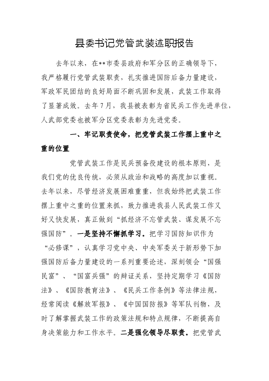 县委书记党管武装述职报告.docx,第1页预览