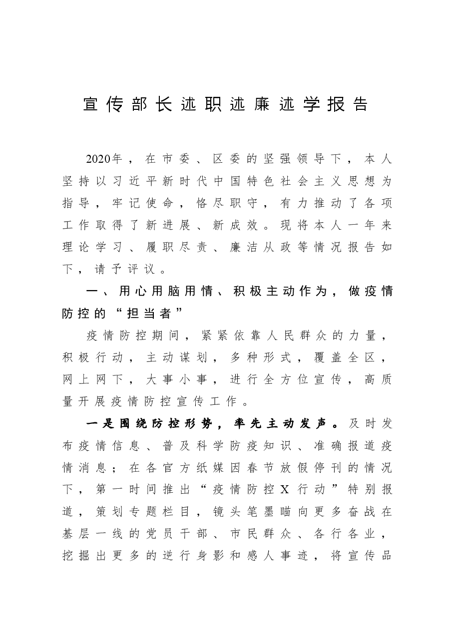 宣传部长述职述廉述学报告.docx,第1页预览