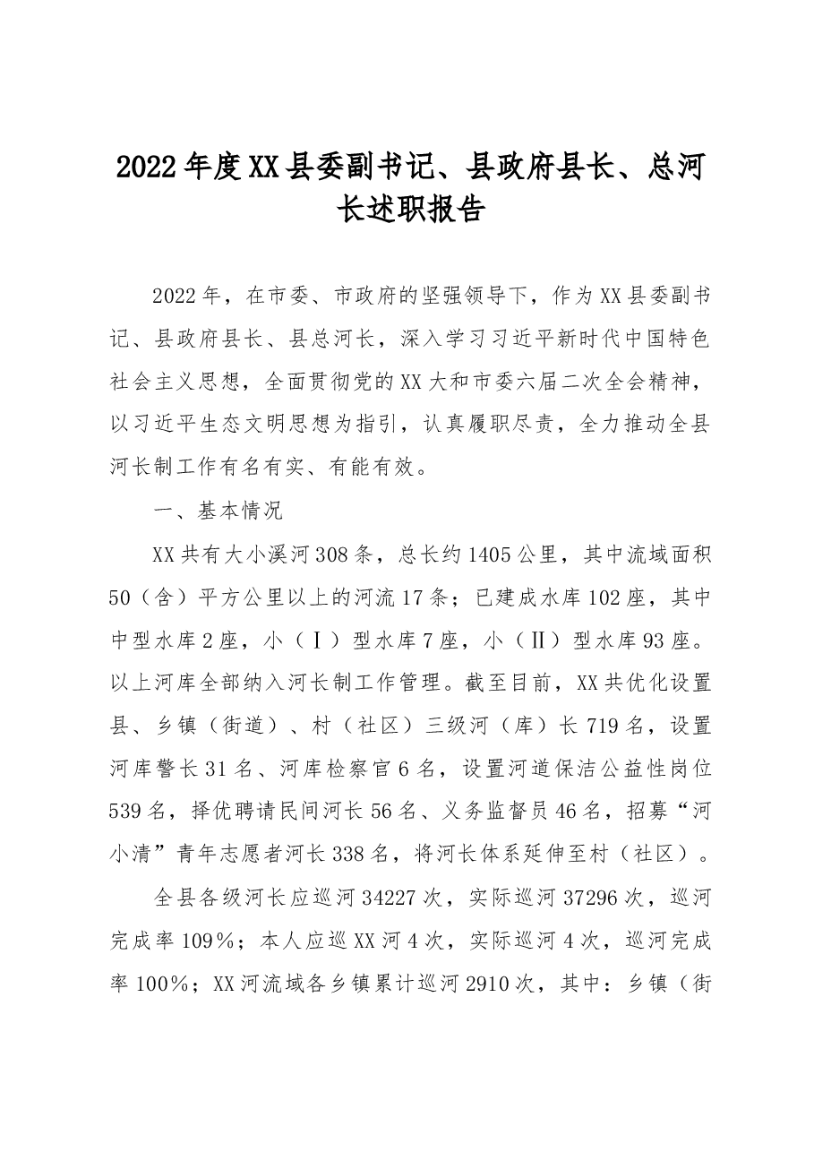 2022年度XX县委副书记、县政府县长、总河长述职报告.docx,第1页预览