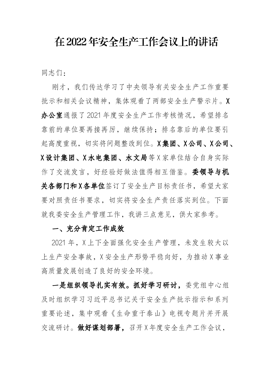 在2022年安全生产工作会议上的讲话.docx,第1页预览