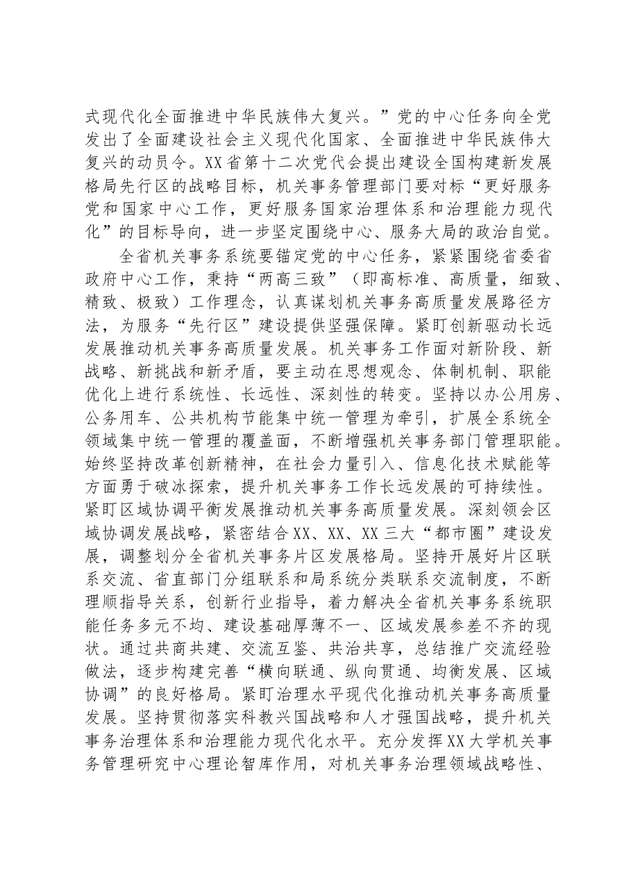 在2023年全省机关事务管理系统工作会议上的讲话.docx,第3页预览
