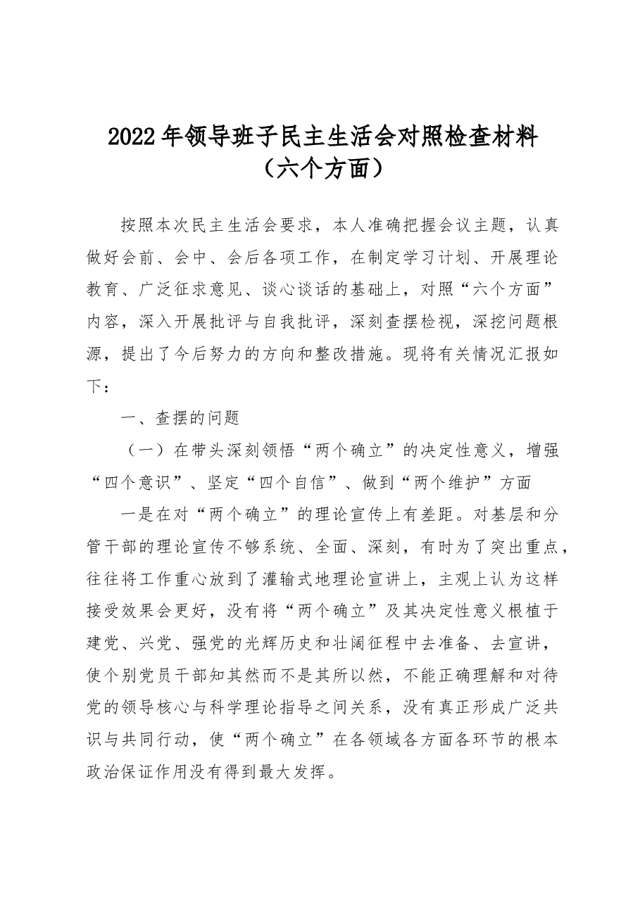 2022年领导班子民主生活会对照检查材料（六个方面）.docx，第1页预览