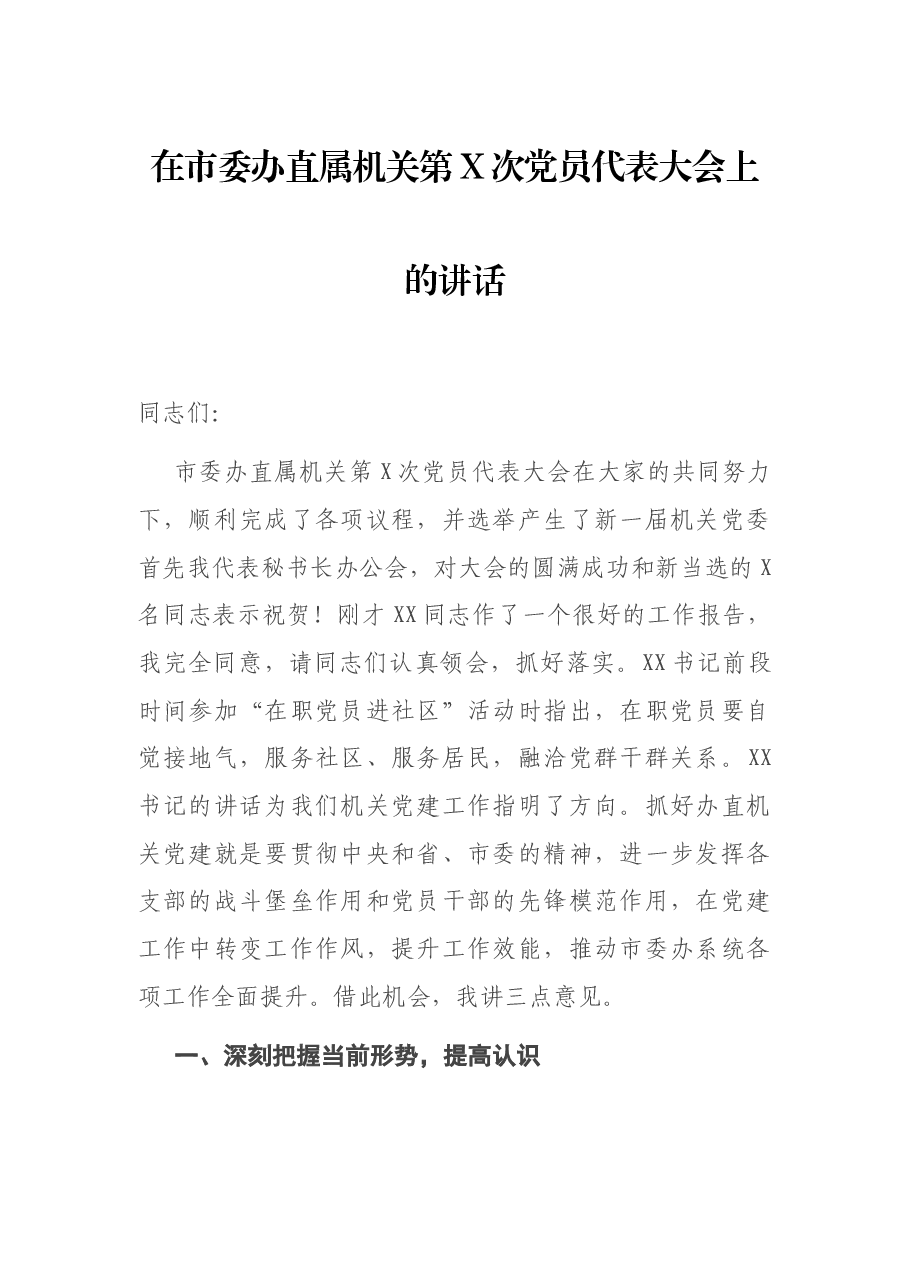 在市委办直属机关第X次党员代表大会上的讲话.docx,第1页预览