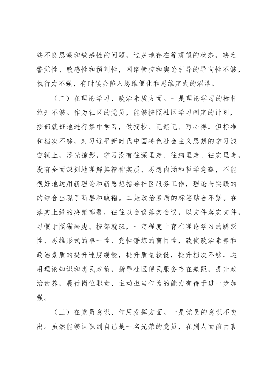 社区党员干部2022年度组织生活会六个方面个人对照检查材料.docx,第2页预览