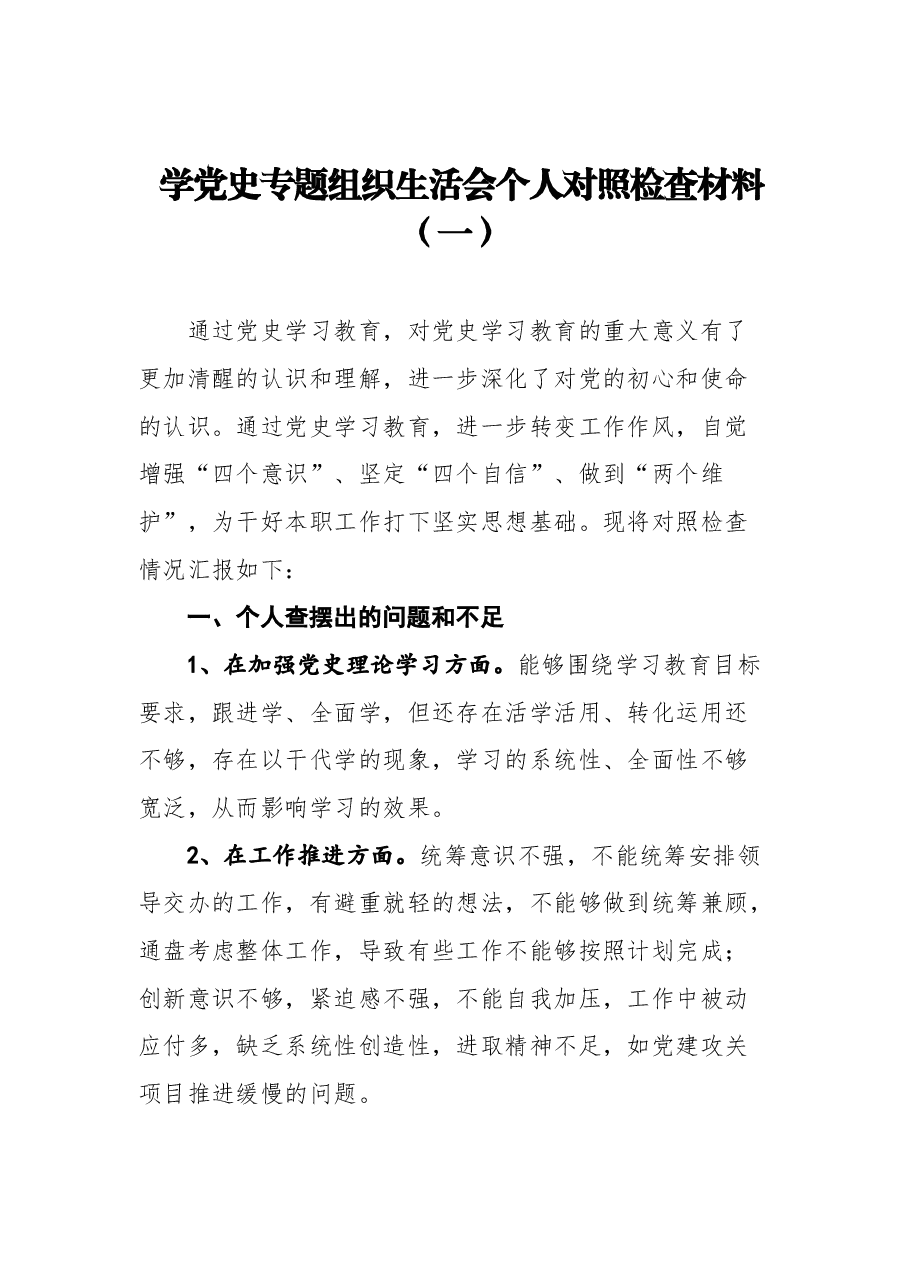 (12篇)学党史专题组织生活会个人对照检查材料汇编.docx,第2页预览