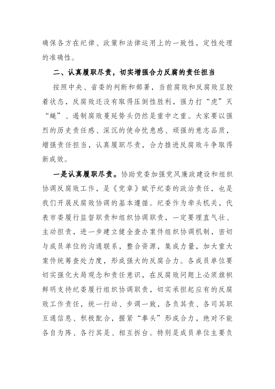 在市委反腐败协调小组第一次会议上的讲话.docx,第4页预览