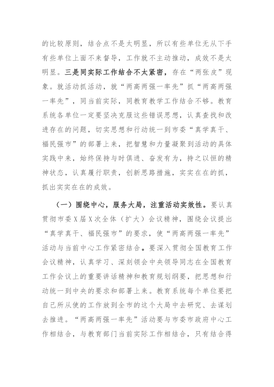 在教育系统深入开展“两高两强一率先”活动座谈会上的讲话.docx,第4页预览