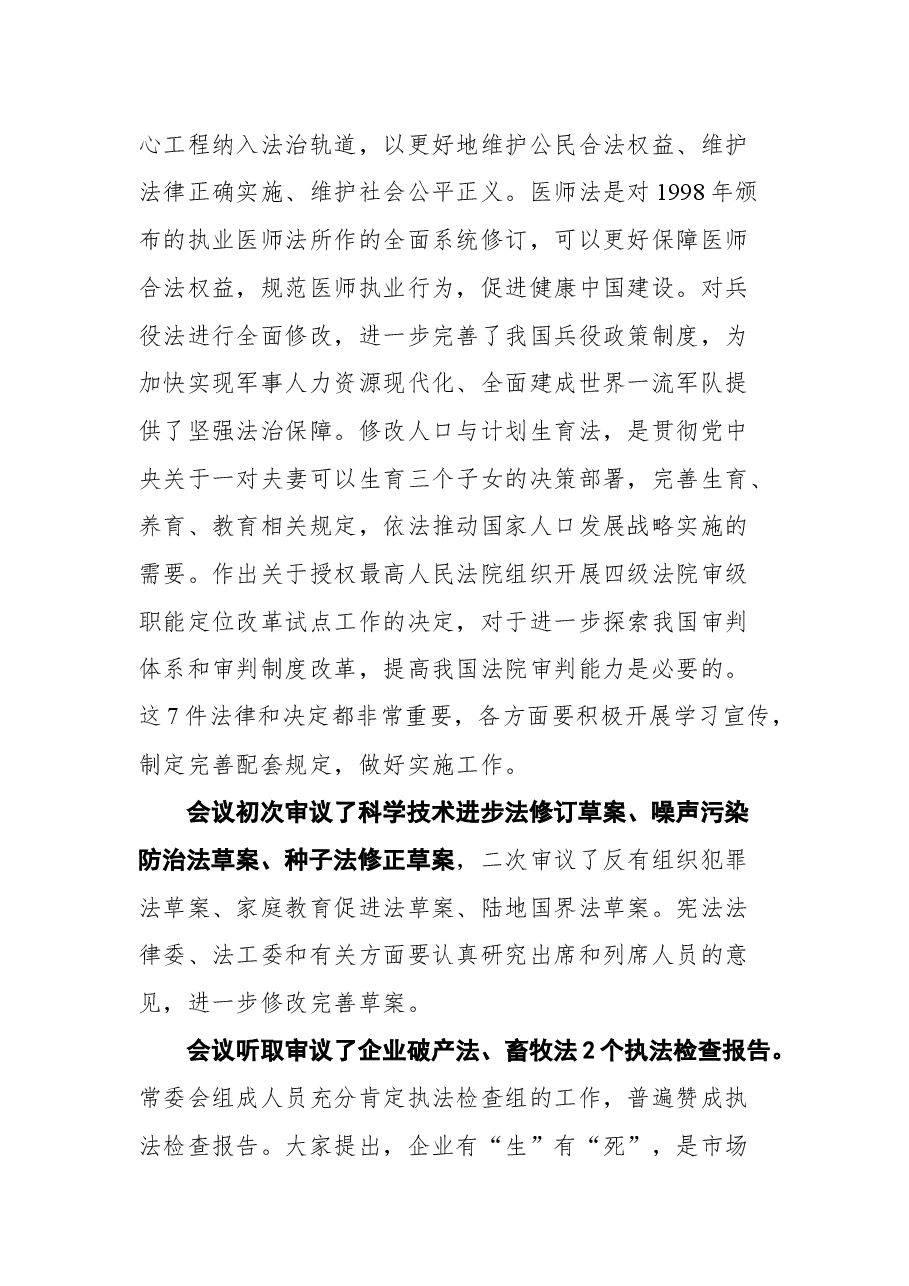 在第十三届全国人大常委会第三十次会议上的讲话.docx,第2页预览