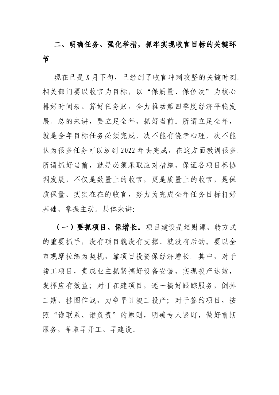 在全县经济运行收官调度会上的讲话.docx,第3页预览