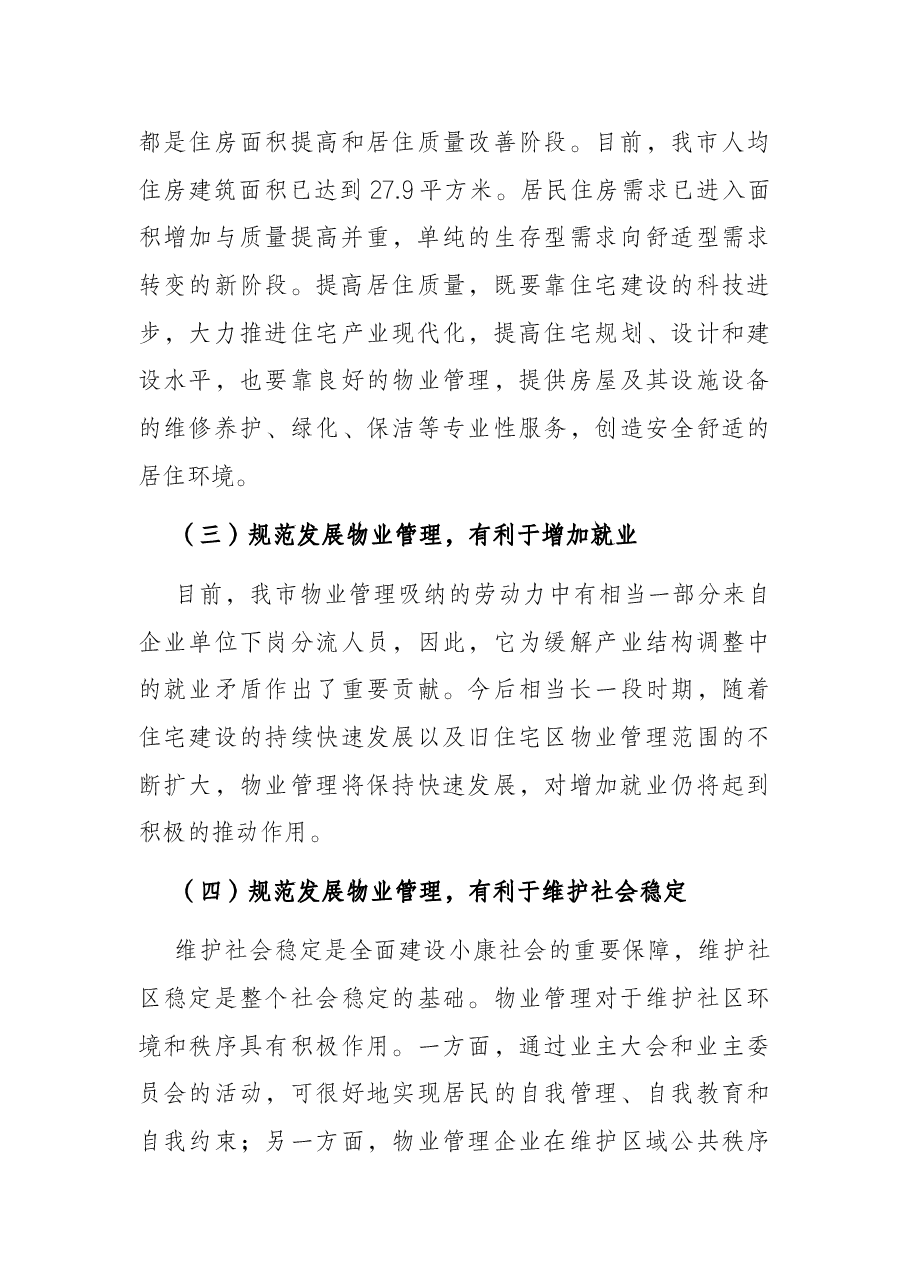 在全市物业管理大会上的讲话.docx,第4页预览