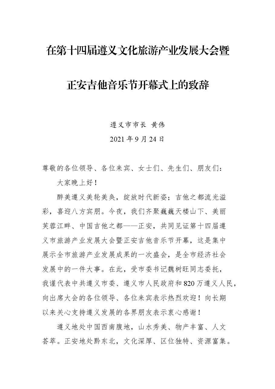 在第十四届遵义文化旅游产业发展大会暨正安吉他音乐节开幕式上的致辞.docx,第1页预览
