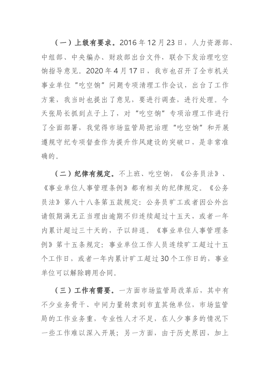 在市场监管局作风建设动员会上的讲话.docx,第2页预览